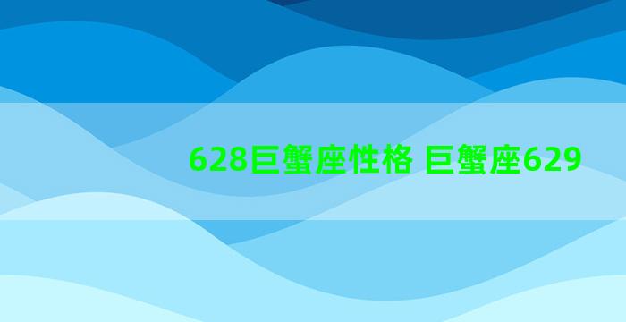 628巨蟹座性格 巨蟹座629